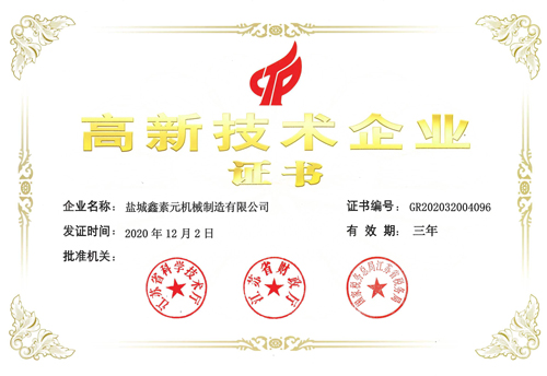 高新技术企业证书