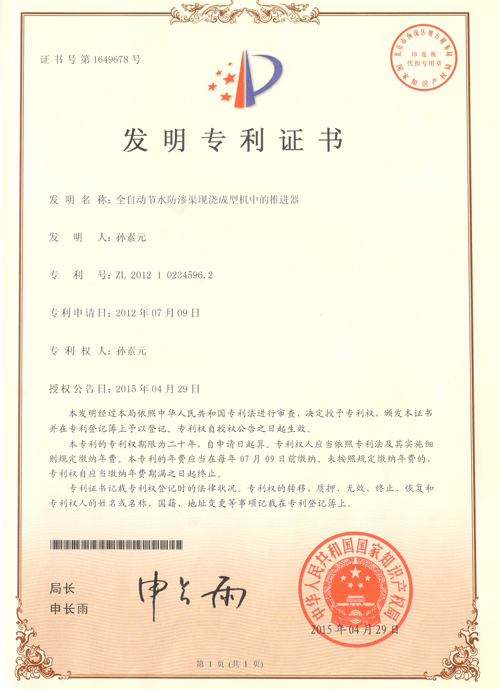 全自动节水防渗架现浇成型机中的推进器