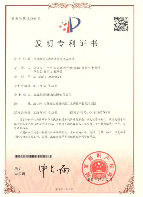 推进器及节水防渗渠现浇成型机